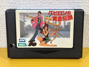 MSX ソフトのみ【ルパン三世 バビロンの黄金伝説】『ROMカートリッジ カセット』 MSX2 東宝 モンキーパンチ Lupin THE Third