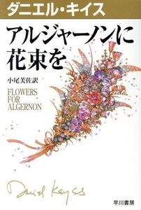 アルジャーノンに花束を ハヤカワ文庫1ダニエル・キイス文庫/ダニエル・キイス(著者),小尾芙佐(訳