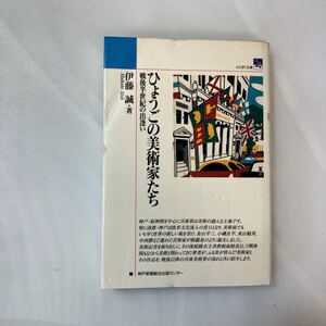 zaa-600♪ひょうごの美術家たち: 戦後半世紀の出逢い (のじぎく文庫) 伊藤 誠 (著) のじぎく文庫 (編)　著者サイン入