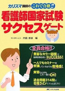 [A12246158]看護師国家試験サクセスゲート: カリスマ講師のこれで合格!! 内田 都良