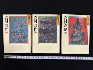 ｗ∞*　高杉晋作　1～3巻　全3巻揃　著・山岡荘八　1991年　講談社　古書 /E03