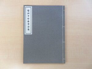 松浦厚『鸞洲羊年春季詩集』限定150部 昭和6年 東京築地活版製造所 漢詩集 平戸藩伝来の古活字（木活字）使用 肥前平戸藩主松浦詮の長男