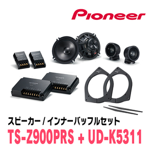 パイオニア / TS-Z900PRS + UD-K5311　セパレートスピーカー+インナーバッフルセット　Carrozzeria正規品販売店