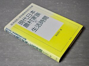 現代日本農村家族の生活時間―経済成長と家族農業経営の危機／熊谷苑子◆学文社/1998年