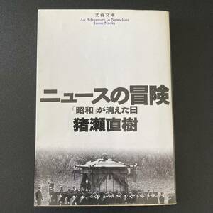 ニュースの冒険 : 「昭和」が消えた日 (文春文庫) / 猪瀬 直樹 (著)