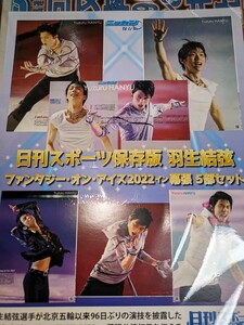 日刊スポーツ保存版 羽生結弦 ファンタジーオンアイス2022 in 幕張 5部セット (ニッカン永久保存版)