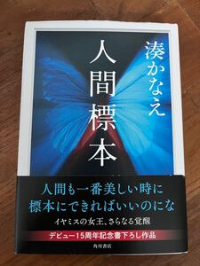 人間標本　 湊かなえ