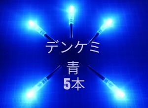 【売り切り 大特価】 デンケミ 青 5本 