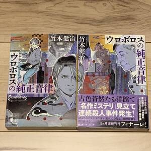 初版set 竹本健治 ウロボロスの純正音律 講談社文庫 ミステリー ミステリ