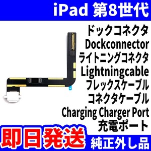 即日発送 iPad 第8世代 ドックコネクタ 白 ライトニングコネクタ 充電差込口 充電ポート Dockconnector Lightning 修理 パーツ 交換 動作済