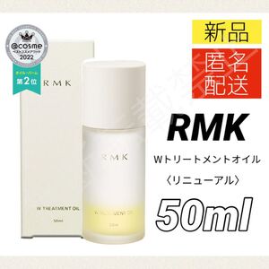 【新品／リニューアル＊匿名配送】RMK Wトリートメントオイル 50ml ／ アールエムケー ルミコ オイル状美容液