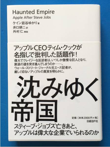 沈みゆく帝国 ケイン岩谷ゆかり スティーブ・ジョブズ アップル