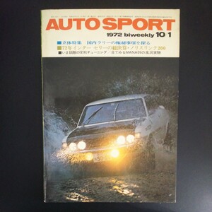 古本 雑誌 AUTO SPORT オートスポーツ 1972年10.1 NO.102 国内ラリーの極秘事項を探る72年インターセリーの総決算 昭和47年 当時物 