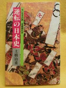 逆転の日本史 もしも…その時を推理する 土橋治重 歴史 絶版本 書籍　壬申の乱　西南戦争