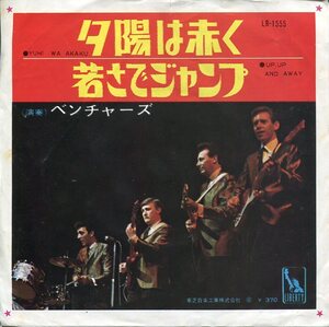 即買　EP盤　ザ・ベンチャーズ：The Ventures　夕陽は赤く／若さでジャンプ