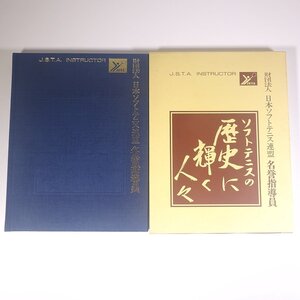 ソフトテニスの歴史に輝く人々 4 日本ソフトテニス連盟 名誉指導員 1996 函入り大型本 テニス 軟式庭球