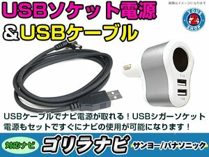 シガーソケット USB電源 ゴリラ GORILLA ナビ用 サンヨー NV-SB540DT USB電源用 ケーブル 5V電源 0.5A 120cm 増設 3ポート シルバー