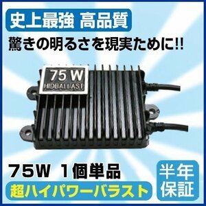 N 75W専用 一番人気バラスト 高品質 デジタル 交換用単品 1個