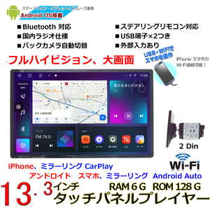 １３.３インチ大画面2DIN RAM６Ｇ ROM１２８Ｇ車載カーナビAndroid11 iPhone CarPlay Android Auto ミラリング外部入出力 SIM 画面分割