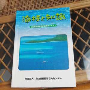 ☆海技と知識　海技資格更新協力センター☆