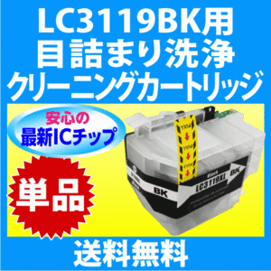 ブラザー LC3119BK 用 強力 クリーニングカートリッジ 目詰まり解消 洗浄カートリッジ 洗浄液 プリンターインクカートリッジ用 単品
