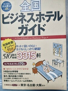 ブルーガイドニッポンα全国ビジネスホテルガイド　発行所実業之日本社