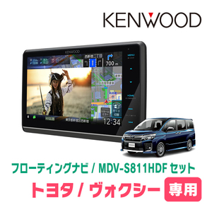 ヴォクシー(80系・H26/1～R3/12)専用　KENWOOD/MDV-S811HDF+取付キット　8インチ/フローティングナビセット