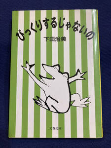 【カバー付き】びっくりするじゃないの　下田治美　