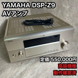 高級機種 動作確認済 YAMAHA ヤマハ AVアンプ DSP-Z9