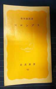 ☆古本◇コロンブス◇増田義郎著□岩波新書◯1979年初版◎