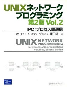 UNIXネットワークプログラミング(Vol.2) IPC:プロセス間通信/W・リチャード.スティーヴンス(著者),篠田