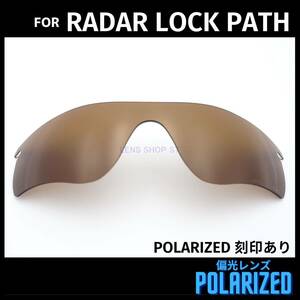 オークリー OAKLEY サングラス レーダーロックパス RADAR LOCK PATH 交換レンズ 偏光レンズ ブラウン 刻印入り 0146