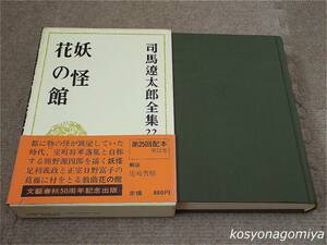 918司馬遼太郎全集 第22巻【妖怪 花の館】昭和48年・文芸春秋発行■函帯・月報付