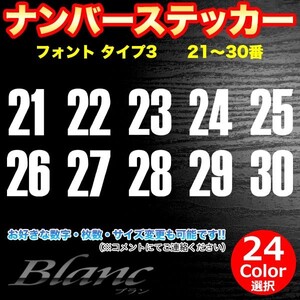 ★ヘルメット ナンバー タイプ3　21～30番 ステッカー 番号 数字 野球 ベースボール ソフトボール アイスホッケー スポーツ ゼッケン