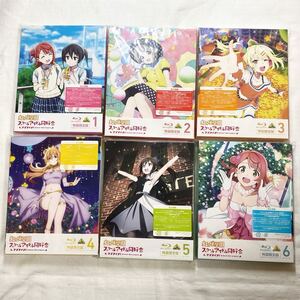 付属品完備 ★★★ ラブライブ! 虹ヶ咲学園スクールアイドル同好会 School Idol project 1〜6 (特装限定版) セット Blu-ray ★★