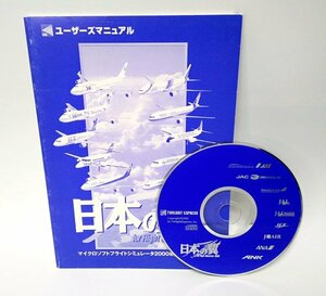 【同梱OK】 Microsoft Flight Simulator 2000 / アドオン / 追加ソフト / 日本の翼 2000 / 日本の主要エアラインの機体を収録