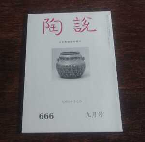 陶説　九州のやきもの　＜陶説　666　2008年　9月号＞　日本陶磁協会発行　斑唐津　佐賀県立九州陶磁文化館ー古唐津ー肥前陶磁のすべて展