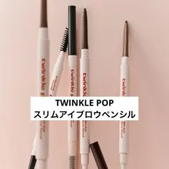 人気⭐️ TWINKLE POP アイブロウペンシル 01 GRAY BROWN