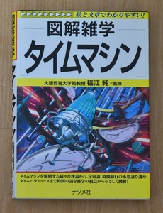 図解雑学　タイムマシン