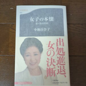 サイン(署名)本 女子の本懐　市ケ谷の５５日 （文春新書　６０２） 小池百合子／著