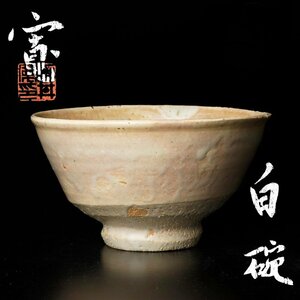 【古美味】希少！河井寛次郎 白碗 茶道具 保証品 3sWT