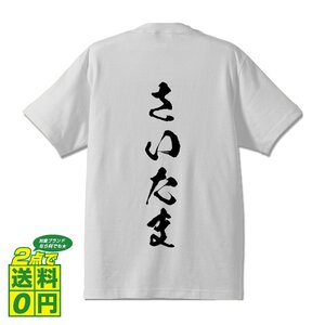 さいたま 書道家が書く デザイン Tシャツ 【 埼玉 】 メンズ レディース キッズ