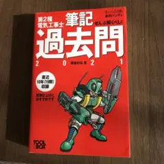 すい～っと合格赤のハンディ 第2種電気工事士 筆記過去問 2021