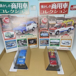 懐かしの商用車コレクション vol.19 日産 セドリックバンV330 JAFサービスカー仕様 vol.33 日産 ジュニア レッカー仕様 未開封 匿名配送