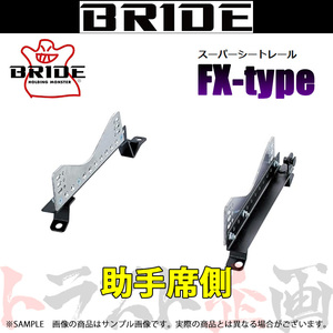 BRIDE ブリッド シートレール スカイライン V36/PV36 2006/11- 助手席側 (FXタイプ) フルバケ N110FX トラスト企画 (766112142