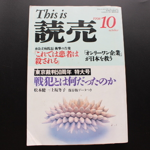 This is読売 1998年10月号 東京裁判５０周年特大号　「オンリーワン企業が日本を救う」他・・・ 読売新聞社刊