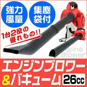 新品 1台2役 エンジンブロワー バキュームセット 排気量26cc コードレス 空冷2サイクル 風速75m/秒 落ち葉 降灰 除草 送風 集塵機