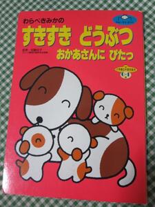 わらべきみかの すきすきどうぶつ おかあさんにぴたっ (小学館の育児絵本) 加藤 由子(監修),