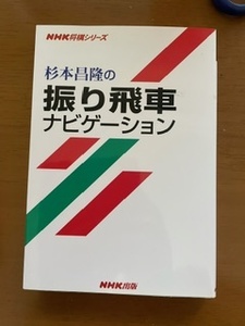 2401「杉本昌隆の振り飛車ナビゲーション」NHK出版