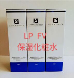 ◆新品　定価8800円×3個セット ◆東洋ビューティ　『LPFV　ヒト幹細胞由来培養液エキス配合　化粧水(120ｍｌ)